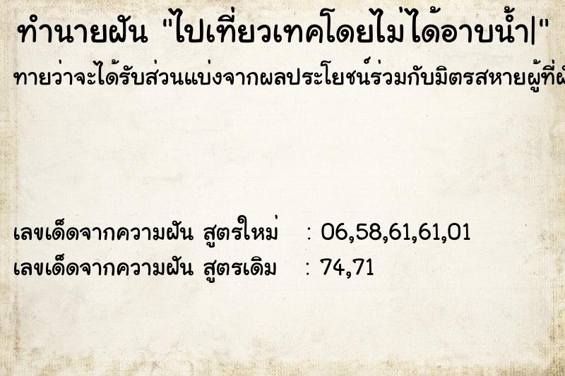 ทำนายฝันทำนายฝันไปเที่ยวเทคโดยไม่ได้อาบน้ำ|